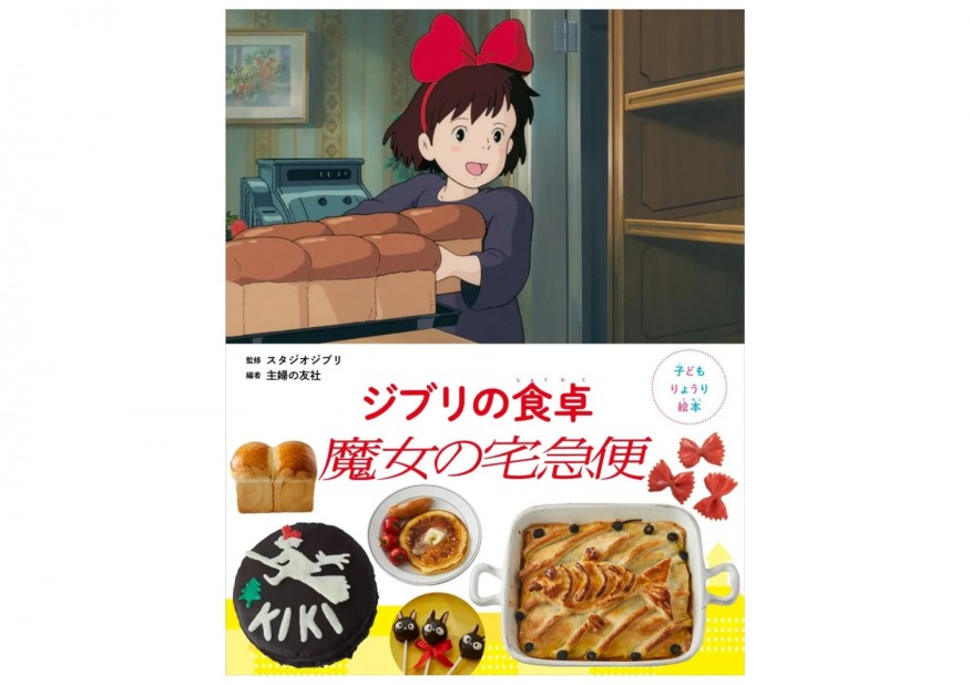 Studio Ghibli Unveils Child-Friendly Cookbook for ‘Kiki's Delivery Service’-Inspired Delicacies